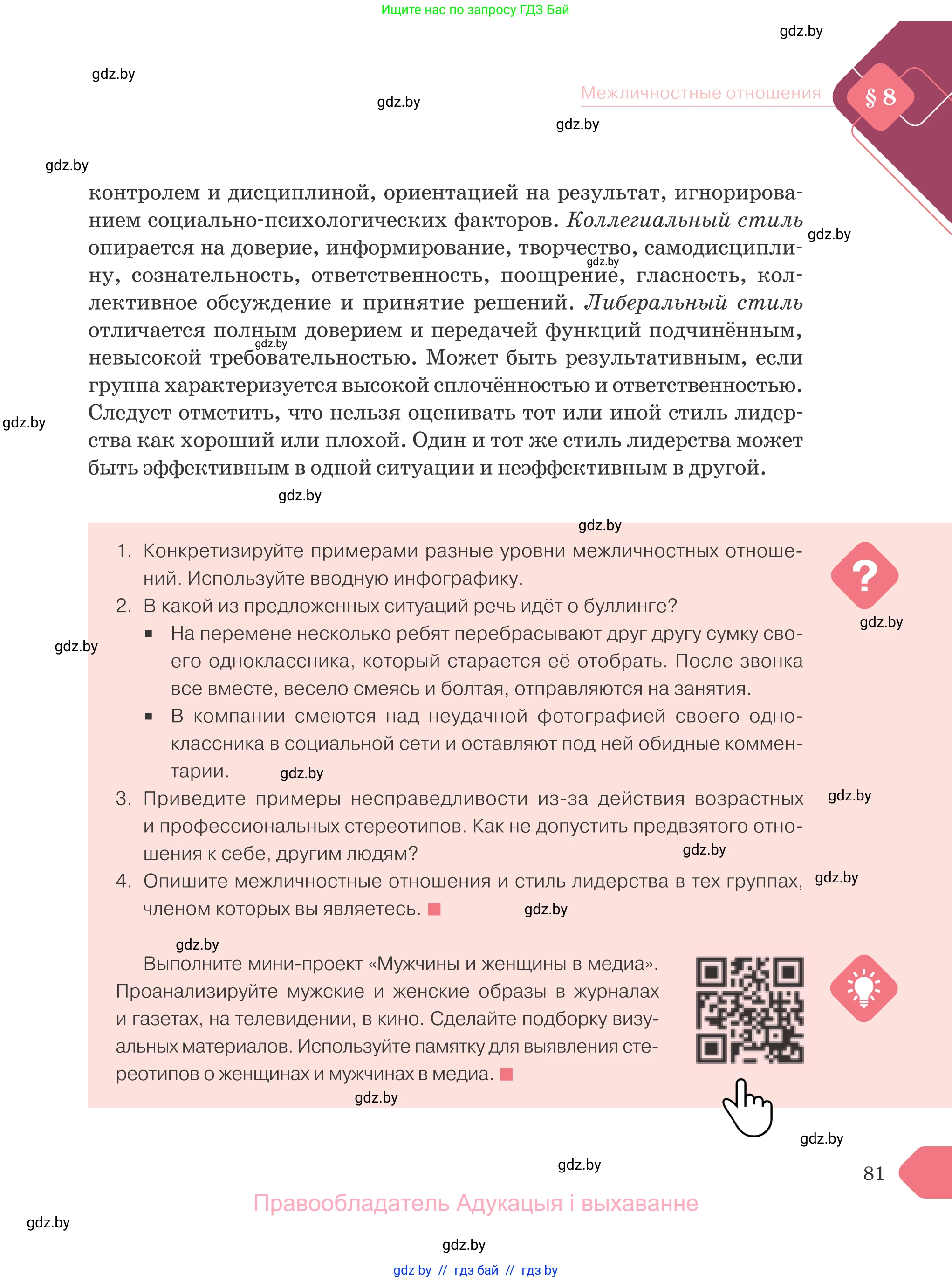 Обществоведение, 9 класс Учебник, авторы: Данилов Александр Николаевич, Полейко Елена Александровна, Кушнер Надежда Васильевна, Бернат Ирина Петровна, Белов А А, Кизима С А, Клецкова И М, Легчилин А А, Солодухо А С, Рубанов А В, издательство Адукацыя i выхаванне, Минск, 2019, жёлтого цвета, страница 81