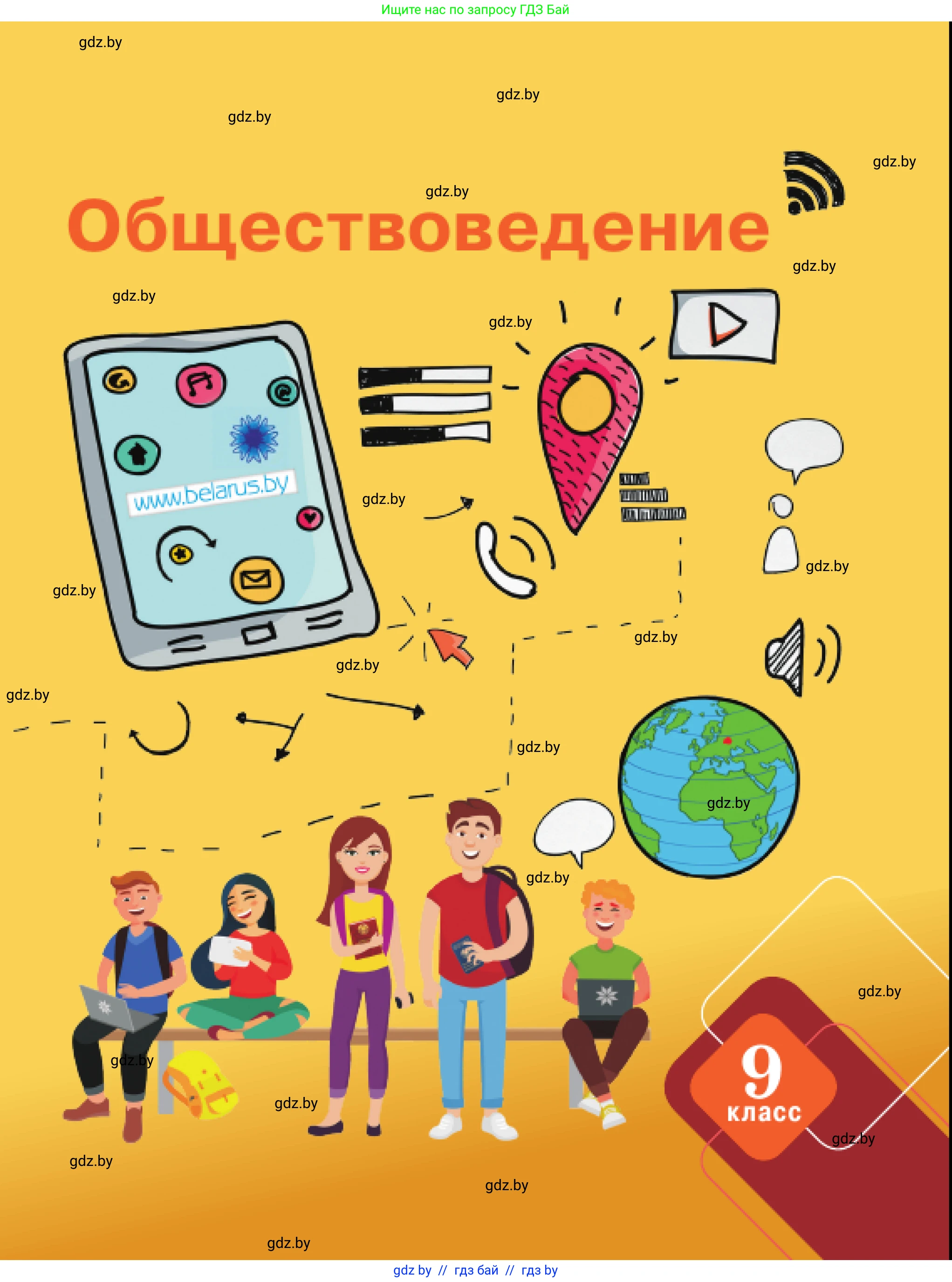 Обществоведение, 9 класс Учебник, авторы: Данилов Александр Николаевич, Полейко Елена Александровна, Кушнер Надежда Васильевна, Бернат Ирина Петровна, Белов А А, Кизима С А, Клецкова И М, Легчилин А А, Солодухо А С, Рубанов А В, издательство Адукацыя i выхаванне, Минск, 2019, жёлтого цвета, 