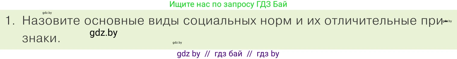 Обществоведение, 9 класс Учебник, авторы: Данилов Александр Николаевич, Полейко Елена Александровна, Кушнер Надежда Васильевна, Бернат Ирина Петровна, Белов А А, Кизима С А, Клецкова И М, Легчилин А А, Солодухо А С, Рубанов А В, издательство Адукацыя i выхаванне, Минск, 2019, жёлтого цвета, страница 117, номер 1, Условие