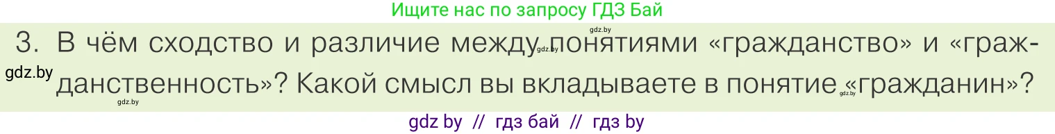 Обществоведение, 9 класс Учебник, авторы: Данилов Александр Николаевич, Полейко Елена Александровна, Кушнер Надежда Васильевна, Бернат Ирина Петровна, Белов А А, Кизима С А, Клецкова И М, Легчилин А А, Солодухо А С, Рубанов А В, издательство Адукацыя i выхаванне, Минск, 2019, жёлтого цвета, страница 124, номер 3, Условие