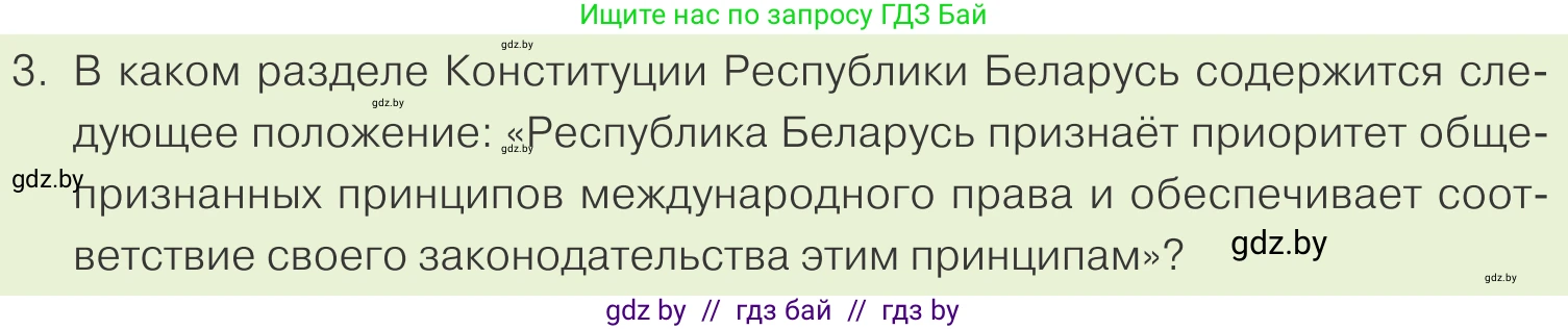 Обществоведение, 9 класс Учебник, авторы: Данилов Александр Николаевич, Полейко Елена Александровна, Кушнер Надежда Васильевна, Бернат Ирина Петровна, Белов А А, Кизима С А, Клецкова И М, Легчилин А А, Солодухо А С, Рубанов А В, издательство Адукацыя i выхаванне, Минск, 2019, жёлтого цвета, страница 130, номер 3, Условие