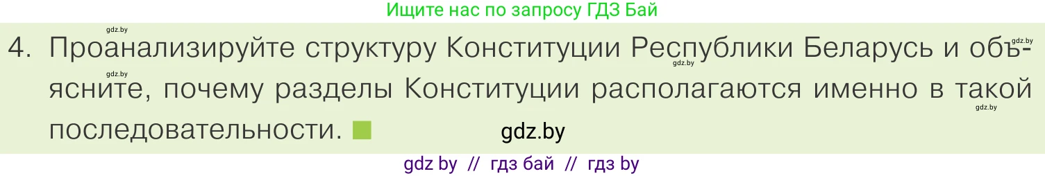 Обществоведение, 9 класс Учебник, авторы: Данилов Александр Николаевич, Полейко Елена Александровна, Кушнер Надежда Васильевна, Бернат Ирина Петровна, Белов А А, Кизима С А, Клецкова И М, Легчилин А А, Солодухо А С, Рубанов А В, издательство Адукацыя i выхаванне, Минск, 2019, жёлтого цвета, страница 130, номер 4, Условие