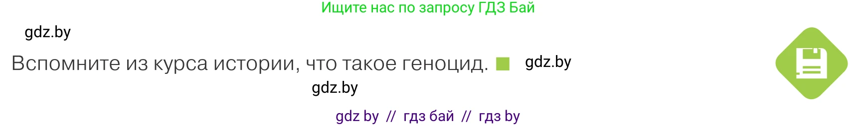 Обществоведение, 9 класс Учебник, авторы: Данилов Александр Николаевич, Полейко Елена Александровна, Кушнер Надежда Васильевна, Бернат Ирина Петровна, Белов А А, Кизима С А, Клецкова И М, Легчилин А А, Солодухо А С, Рубанов А В, издательство Адукацыя i выхаванне, Минск, 2019, жёлтого цвета, страница 133, Условие