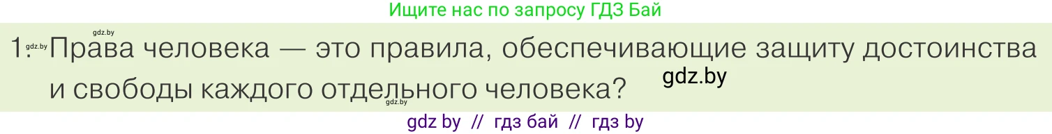 Обществоведение, 9 класс Учебник, авторы: Данилов Александр Николаевич, Полейко Елена Александровна, Кушнер Надежда Васильевна, Бернат Ирина Петровна, Белов А А, Кизима С А, Клецкова И М, Легчилин А А, Солодухо А С, Рубанов А В, издательство Адукацыя i выхаванне, Минск, 2019, жёлтого цвета, страница 140, номер 1, Условие