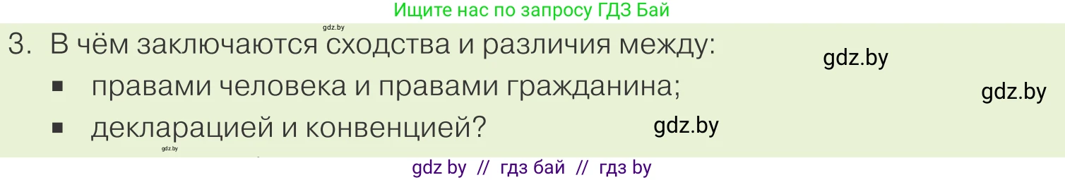 Обществоведение, 9 класс Учебник, авторы: Данилов Александр Николаевич, Полейко Елена Александровна, Кушнер Надежда Васильевна, Бернат Ирина Петровна, Белов А А, Кизима С А, Клецкова И М, Легчилин А А, Солодухо А С, Рубанов А В, издательство Адукацыя i выхаванне, Минск, 2019, жёлтого цвета, страница 140, номер 3, Условие