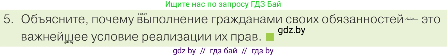 Обществоведение, 9 класс Учебник, авторы: Данилов Александр Николаевич, Полейко Елена Александровна, Кушнер Надежда Васильевна, Бернат Ирина Петровна, Белов А А, Кизима С А, Клецкова И М, Легчилин А А, Солодухо А С, Рубанов А В, издательство Адукацыя i выхаванне, Минск, 2019, жёлтого цвета, страница 140, номер 5, Условие