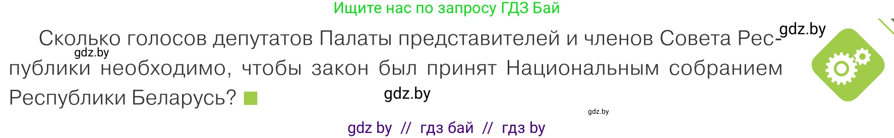 Обществоведение, 9 класс Учебник, авторы: Данилов Александр Николаевич, Полейко Елена Александровна, Кушнер Надежда Васильевна, Бернат Ирина Петровна, Белов А А, Кизима С А, Клецкова И М, Легчилин А А, Солодухо А С, Рубанов А В, издательство Адукацыя i выхаванне, Минск, 2019, жёлтого цвета, страница 147, Условие