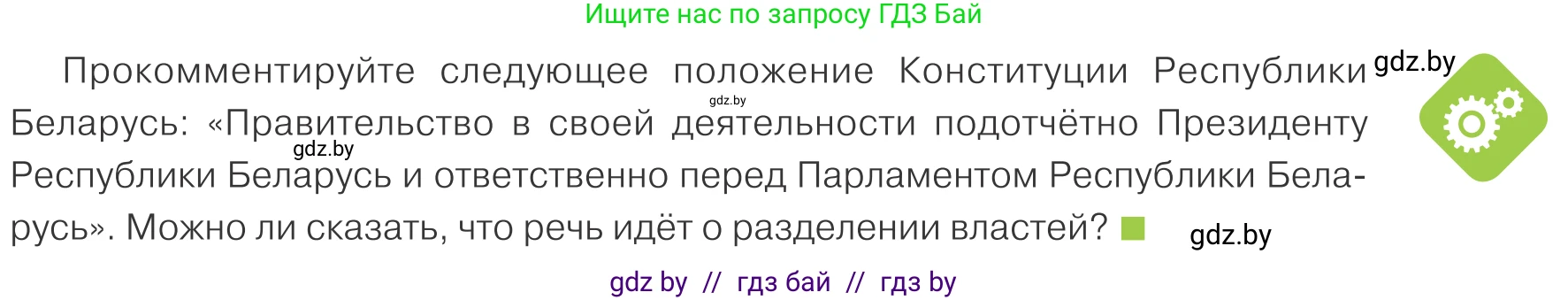 Обществоведение, 9 класс Учебник, авторы: Данилов Александр Николаевич, Полейко Елена Александровна, Кушнер Надежда Васильевна, Бернат Ирина Петровна, Белов А А, Кизима С А, Клецкова И М, Легчилин А А, Солодухо А С, Рубанов А В, издательство Адукацыя i выхаванне, Минск, 2019, жёлтого цвета, страница 147, Условие