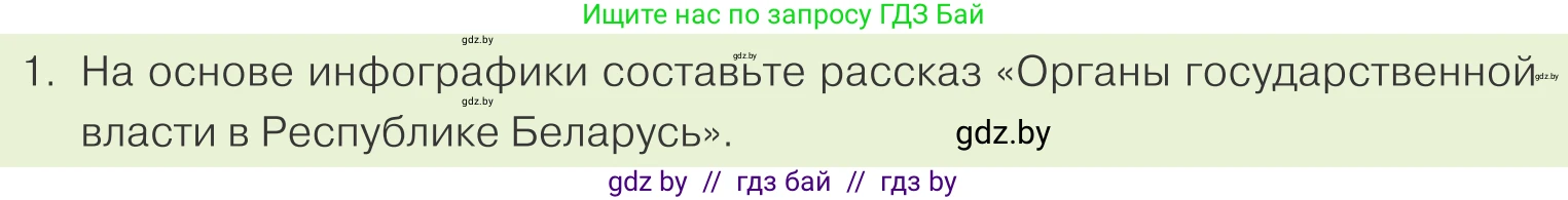 Обществоведение, 9 класс Учебник, авторы: Данилов Александр Николаевич, Полейко Елена Александровна, Кушнер Надежда Васильевна, Бернат Ирина Петровна, Белов А А, Кизима С А, Клецкова И М, Легчилин А А, Солодухо А С, Рубанов А В, издательство Адукацыя i выхаванне, Минск, 2019, жёлтого цвета, страница 149, номер 1, Условие
