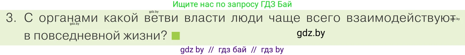 Обществоведение, 9 класс Учебник, авторы: Данилов Александр Николаевич, Полейко Елена Александровна, Кушнер Надежда Васильевна, Бернат Ирина Петровна, Белов А А, Кизима С А, Клецкова И М, Легчилин А А, Солодухо А С, Рубанов А В, издательство Адукацыя i выхаванне, Минск, 2019, жёлтого цвета, страница 149, номер 3, Условие
