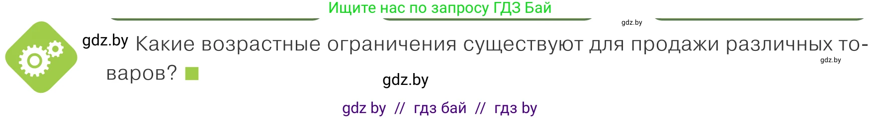 Обществоведение, 9 класс Учебник, авторы: Данилов Александр Николаевич, Полейко Елена Александровна, Кушнер Надежда Васильевна, Бернат Ирина Петровна, Белов А А, Кизима С А, Клецкова И М, Легчилин А А, Солодухо А С, Рубанов А В, издательство Адукацыя i выхаванне, Минск, 2019, жёлтого цвета, страница 154, Условие