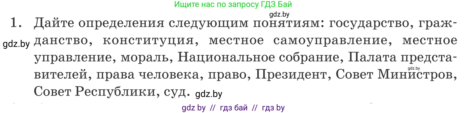 Обществоведение, 9 класс Учебник, авторы: Данилов Александр Николаевич, Полейко Елена Александровна, Кушнер Надежда Васильевна, Бернат Ирина Петровна, Белов А А, Кизима С А, Клецкова И М, Легчилин А А, Солодухо А С, Рубанов А В, издательство Адукацыя i выхаванне, Минск, 2019, жёлтого цвета, страница 158, номер 1, Условие