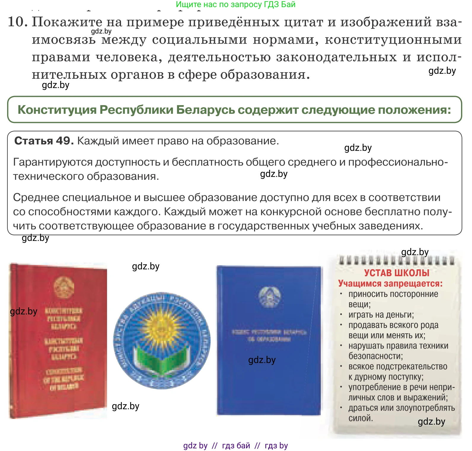 Обществоведение, 9 класс Учебник, авторы: Данилов Александр Николаевич, Полейко Елена Александровна, Кушнер Надежда Васильевна, Бернат Ирина Петровна, Белов А А, Кизима С А, Клецкова И М, Легчилин А А, Солодухо А С, Рубанов А В, издательство Адукацыя i выхаванне, Минск, 2019, жёлтого цвета, страница 159, номер 10, Условие