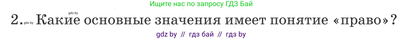 Обществоведение, 9 класс Учебник, авторы: Данилов Александр Николаевич, Полейко Елена Александровна, Кушнер Надежда Васильевна, Бернат Ирина Петровна, Белов А А, Кизима С А, Клецкова И М, Легчилин А А, Солодухо А С, Рубанов А В, издательство Адукацыя i выхаванне, Минск, 2019, жёлтого цвета, страница 158, номер 2, Условие