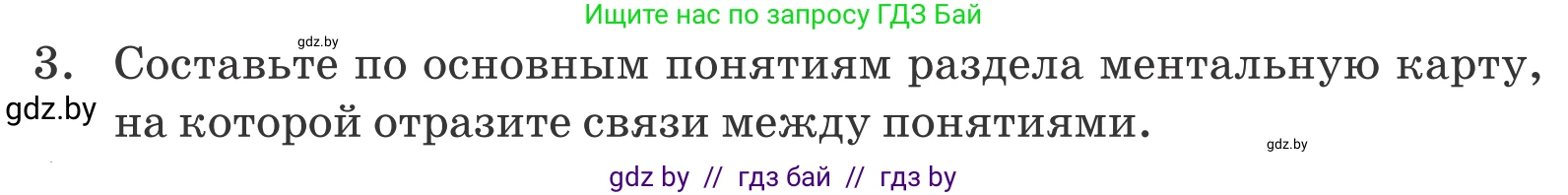 Обществоведение, 9 класс Учебник, авторы: Данилов Александр Николаевич, Полейко Елена Александровна, Кушнер Надежда Васильевна, Бернат Ирина Петровна, Белов А А, Кизима С А, Клецкова И М, Легчилин А А, Солодухо А С, Рубанов А В, издательство Адукацыя i выхаванне, Минск, 2019, жёлтого цвета, страница 158, номер 3, Условие