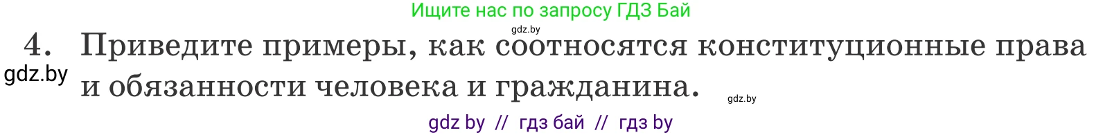 Обществоведение, 9 класс Учебник, авторы: Данилов Александр Николаевич, Полейко Елена Александровна, Кушнер Надежда Васильевна, Бернат Ирина Петровна, Белов А А, Кизима С А, Клецкова И М, Легчилин А А, Солодухо А С, Рубанов А В, издательство Адукацыя i выхаванне, Минск, 2019, жёлтого цвета, страница 158, номер 4, Условие