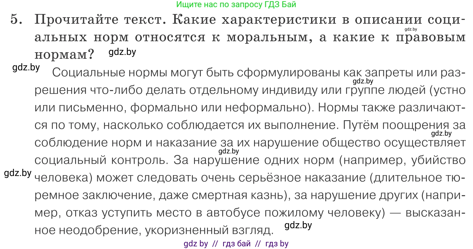 Обществоведение, 9 класс Учебник, авторы: Данилов Александр Николаевич, Полейко Елена Александровна, Кушнер Надежда Васильевна, Бернат Ирина Петровна, Белов А А, Кизима С А, Клецкова И М, Легчилин А А, Солодухо А С, Рубанов А В, издательство Адукацыя i выхаванне, Минск, 2019, жёлтого цвета, страница 158, номер 5, Условие