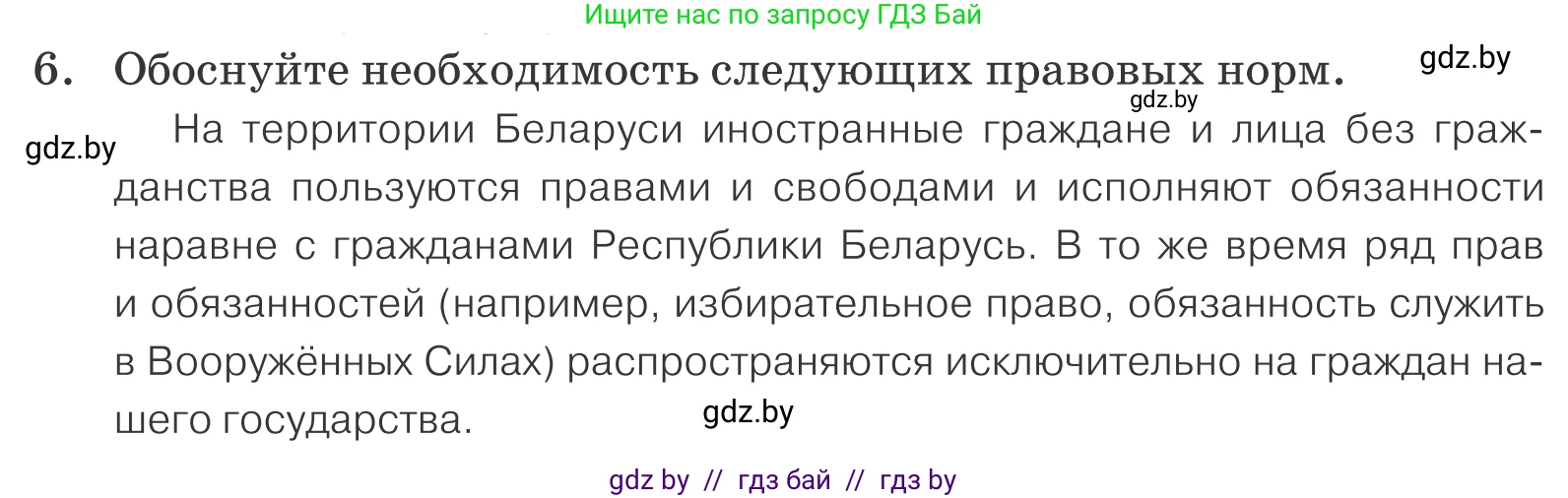 Обществоведение, 9 класс Учебник, авторы: Данилов Александр Николаевич, Полейко Елена Александровна, Кушнер Надежда Васильевна, Бернат Ирина Петровна, Белов А А, Кизима С А, Клецкова И М, Легчилин А А, Солодухо А С, Рубанов А В, издательство Адукацыя i выхаванне, Минск, 2019, жёлтого цвета, страница 158, номер 6, Условие