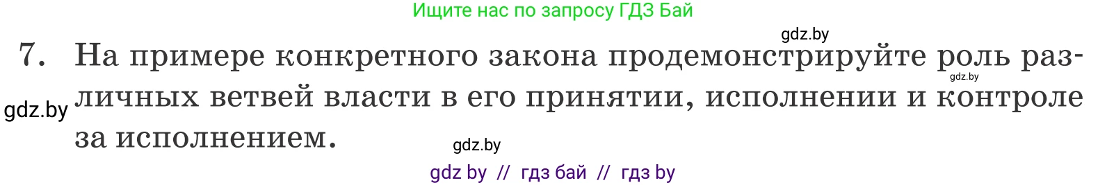Обществоведение, 9 класс Учебник, авторы: Данилов Александр Николаевич, Полейко Елена Александровна, Кушнер Надежда Васильевна, Бернат Ирина Петровна, Белов А А, Кизима С А, Клецкова И М, Легчилин А А, Солодухо А С, Рубанов А В, издательство Адукацыя i выхаванне, Минск, 2019, жёлтого цвета, страница 159, номер 7, Условие