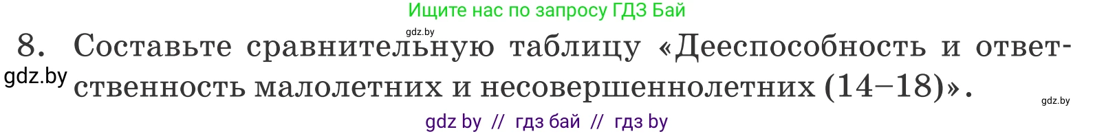 Обществоведение, 9 класс Учебник, авторы: Данилов Александр Николаевич, Полейко Елена Александровна, Кушнер Надежда Васильевна, Бернат Ирина Петровна, Белов А А, Кизима С А, Клецкова И М, Легчилин А А, Солодухо А С, Рубанов А В, издательство Адукацыя i выхаванне, Минск, 2019, жёлтого цвета, страница 159, номер 8, Условие