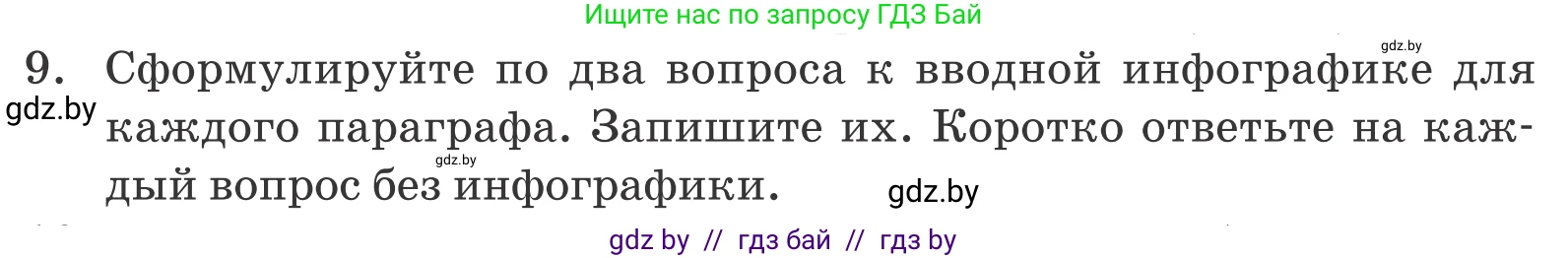 Обществоведение, 9 класс Учебник, авторы: Данилов Александр Николаевич, Полейко Елена Александровна, Кушнер Надежда Васильевна, Бернат Ирина Петровна, Белов А А, Кизима С А, Клецкова И М, Легчилин А А, Солодухо А С, Рубанов А В, издательство Адукацыя i выхаванне, Минск, 2019, жёлтого цвета, страница 159, номер 9, Условие