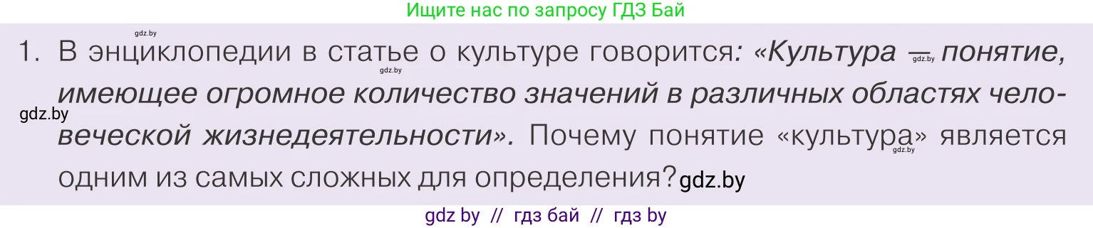 Обществоведение, 9 класс Учебник, авторы: Данилов Александр Николаевич, Полейко Елена Александровна, Кушнер Надежда Васильевна, Бернат Ирина Петровна, Белов А А, Кизима С А, Клецкова И М, Легчилин А А, Солодухо А С, Рубанов А В, издательство Адукацыя i выхаванне, Минск, 2019, жёлтого цвета, страница 170, номер 1, Условие