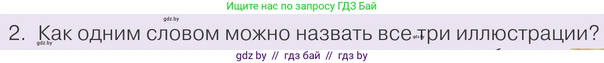 Обществоведение, 9 класс Учебник, авторы: Данилов Александр Николаевич, Полейко Елена Александровна, Кушнер Надежда Васильевна, Бернат Ирина Петровна, Белов А А, Кизима С А, Клецкова И М, Легчилин А А, Солодухо А С, Рубанов А В, издательство Адукацыя i выхаванне, Минск, 2019, жёлтого цвета, страница 181, номер 2, Условие