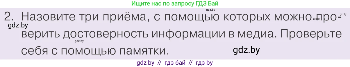 Обществоведение, 9 класс Учебник, авторы: Данилов Александр Николаевич, Полейко Елена Александровна, Кушнер Надежда Васильевна, Бернат Ирина Петровна, Белов А А, Кизима С А, Клецкова И М, Легчилин А А, Солодухо А С, Рубанов А В, издательство Адукацыя i выхаванне, Минск, 2019, жёлтого цвета, страница 188, номер 2, Условие