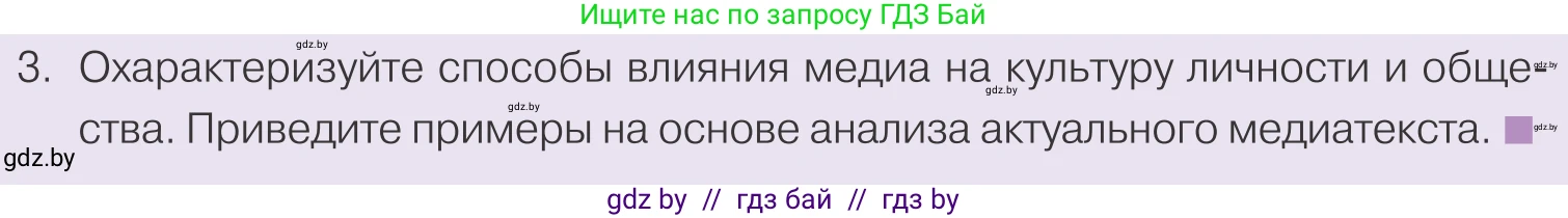 Обществоведение, 9 класс Учебник, авторы: Данилов Александр Николаевич, Полейко Елена Александровна, Кушнер Надежда Васильевна, Бернат Ирина Петровна, Белов А А, Кизима С А, Клецкова И М, Легчилин А А, Солодухо А С, Рубанов А В, издательство Адукацыя i выхаванне, Минск, 2019, жёлтого цвета, страница 188, номер 3, Условие