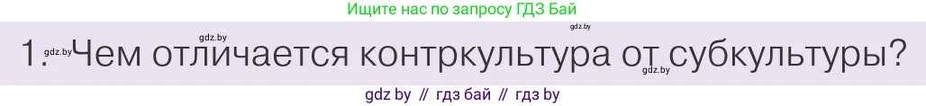 Обществоведение, 9 класс Учебник, авторы: Данилов Александр Николаевич, Полейко Елена Александровна, Кушнер Надежда Васильевна, Бернат Ирина Петровна, Белов А А, Кизима С А, Клецкова И М, Легчилин А А, Солодухо А С, Рубанов А В, издательство Адукацыя i выхаванне, Минск, 2019, жёлтого цвета, страница 196, номер 1, Условие