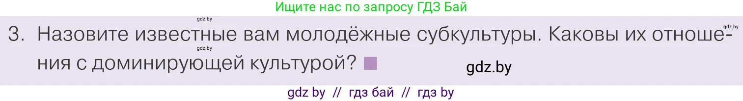 Обществоведение, 9 класс Учебник, авторы: Данилов Александр Николаевич, Полейко Елена Александровна, Кушнер Надежда Васильевна, Бернат Ирина Петровна, Белов А А, Кизима С А, Клецкова И М, Легчилин А А, Солодухо А С, Рубанов А В, издательство Адукацыя i выхаванне, Минск, 2019, жёлтого цвета, страница 196, номер 3, Условие