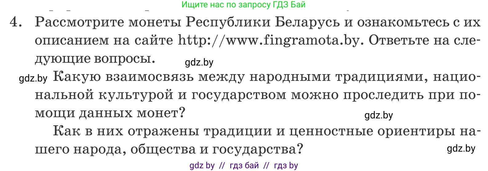 Обществоведение, 9 класс Учебник, авторы: Данилов Александр Николаевич, Полейко Елена Александровна, Кушнер Надежда Васильевна, Бернат Ирина Петровна, Белов А А, Кизима С А, Клецкова И М, Легчилин А А, Солодухо А С, Рубанов А В, издательство Адукацыя i выхаванне, Минск, 2019, жёлтого цвета, страница 209, номер 4, Условие