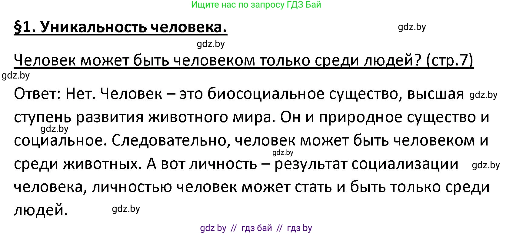 Обществоведение, 9 класс Учебник, авторы: Данилов Александр Николаевич, Полейко Елена Александровна, Кушнер Надежда Васильевна, Бернат Ирина Петровна, Белов А А, Кизима С А, Клецкова И М, Легчилин А А, Солодухо А С, Рубанов А В, издательство Адукацыя i выхаванне, Минск, 2019, жёлтого цвета, страница 7, Решение