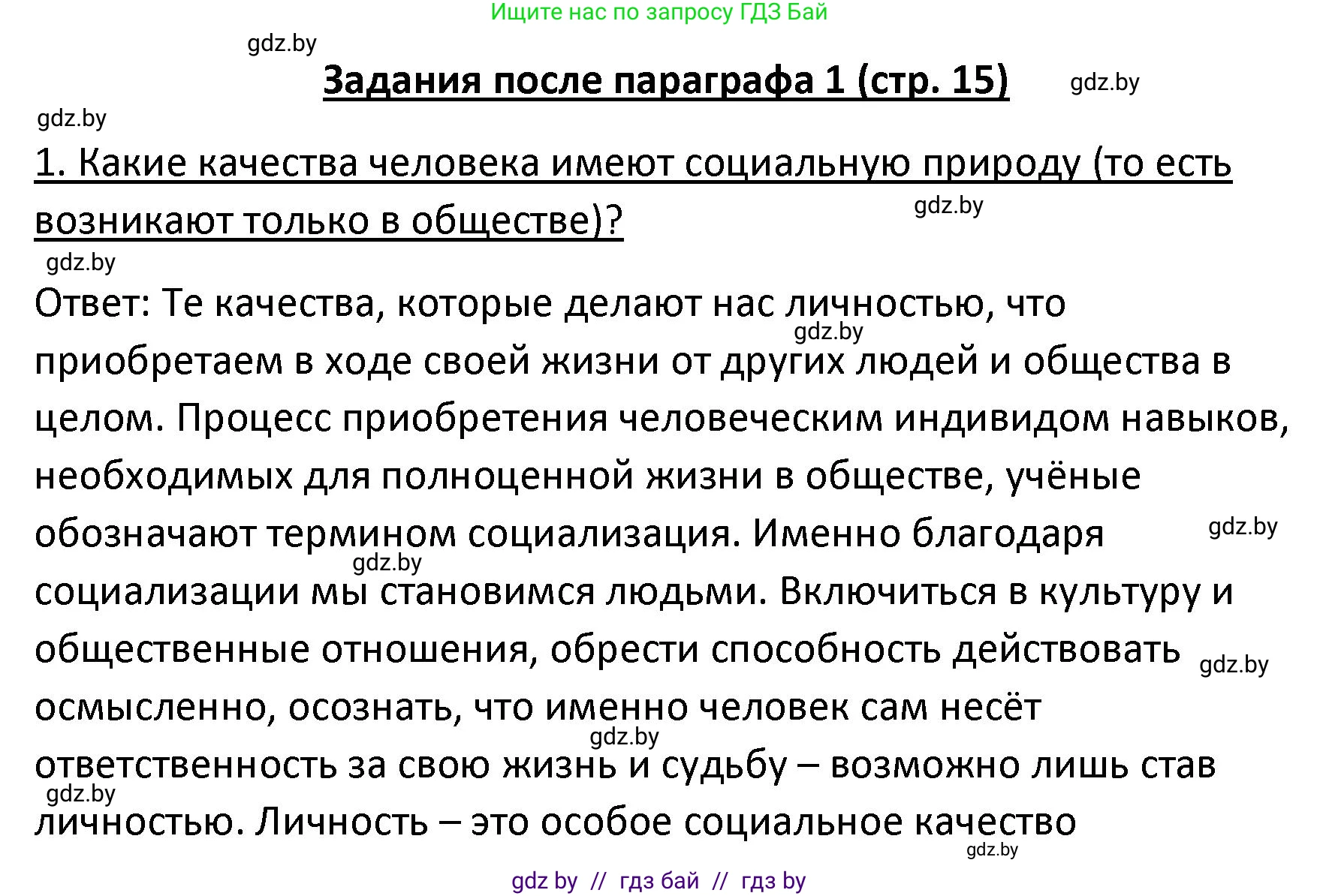 Обществоведение, 9 класс Учебник, авторы: Данилов Александр Николаевич, Полейко Елена Александровна, Кушнер Надежда Васильевна, Бернат Ирина Петровна, Белов А А, Кизима С А, Клецкова И М, Легчилин А А, Солодухо А С, Рубанов А В, издательство Адукацыя i выхаванне, Минск, 2019, жёлтого цвета, страница 15, номер 1, Решение