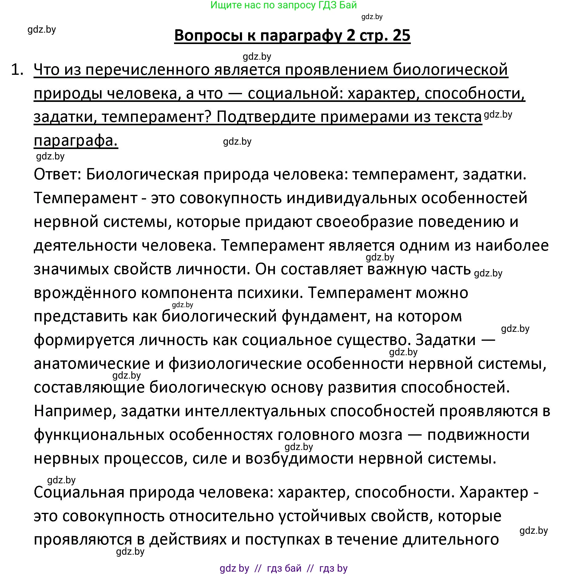 Обществоведение, 9 класс Учебник, авторы: Данилов Александр Николаевич, Полейко Елена Александровна, Кушнер Надежда Васильевна, Бернат Ирина Петровна, Белов А А, Кизима С А, Клецкова И М, Легчилин А А, Солодухо А С, Рубанов А В, издательство Адукацыя i выхаванне, Минск, 2019, жёлтого цвета, страница 25, номер 1, Решение