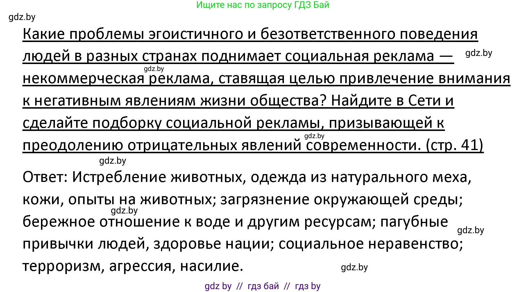 Обществоведение, 9 класс Учебник, авторы: Данилов Александр Николаевич, Полейко Елена Александровна, Кушнер Надежда Васильевна, Бернат Ирина Петровна, Белов А А, Кизима С А, Клецкова И М, Легчилин А А, Солодухо А С, Рубанов А В, издательство Адукацыя i выхаванне, Минск, 2019, жёлтого цвета, страница 41, Решение