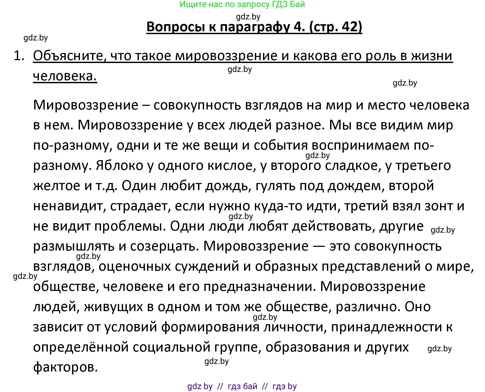 Обществоведение, 9 класс Учебник, авторы: Данилов Александр Николаевич, Полейко Елена Александровна, Кушнер Надежда Васильевна, Бернат Ирина Петровна, Белов А А, Кизима С А, Клецкова И М, Легчилин А А, Солодухо А С, Рубанов А В, издательство Адукацыя i выхаванне, Минск, 2019, жёлтого цвета, страница 42, номер 1, Решение