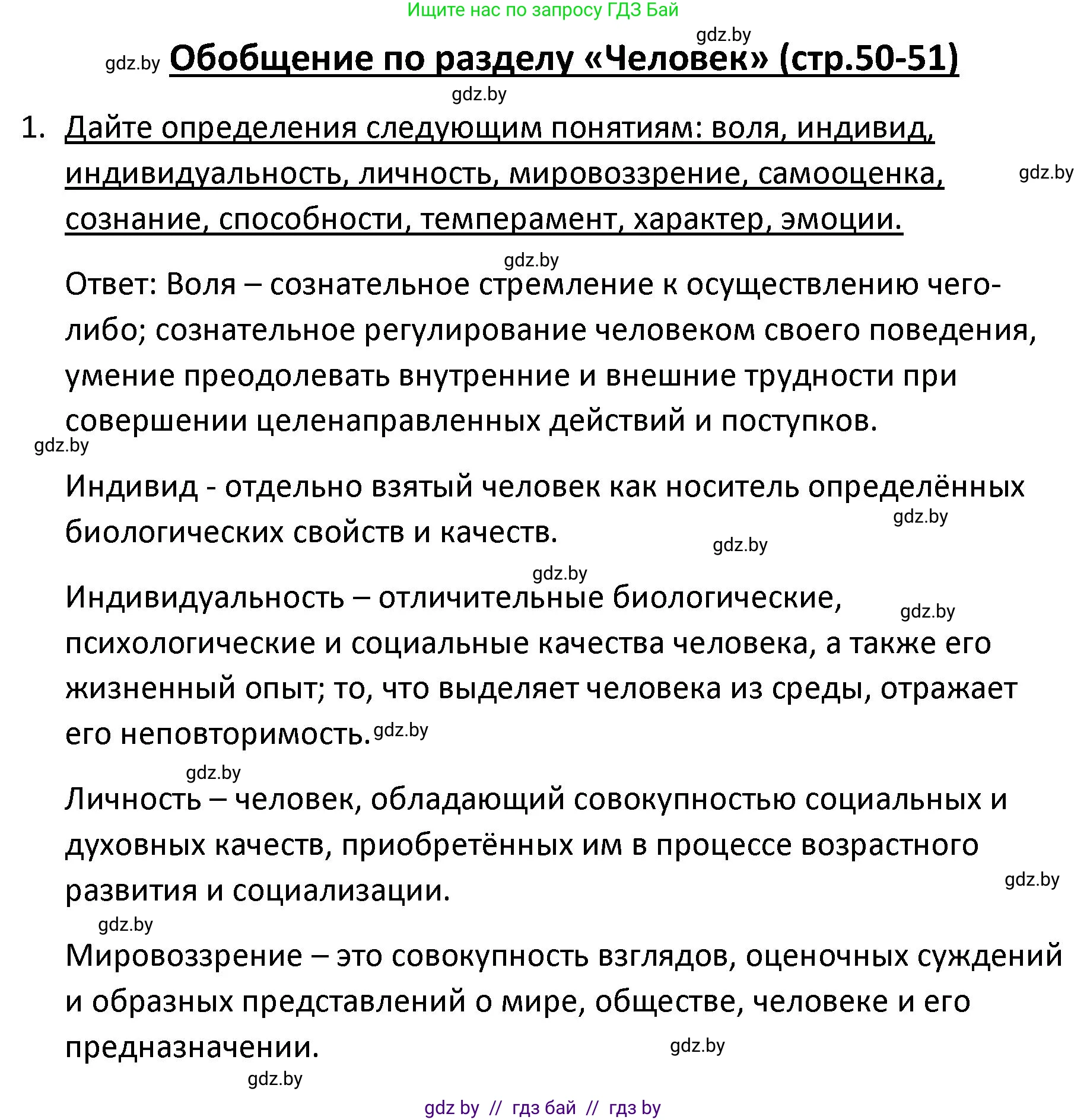 Обществоведение, 9 класс Учебник, авторы: Данилов Александр Николаевич, Полейко Елена Александровна, Кушнер Надежда Васильевна, Бернат Ирина Петровна, Белов А А, Кизима С А, Клецкова И М, Легчилин А А, Солодухо А С, Рубанов А В, издательство Адукацыя i выхаванне, Минск, 2019, жёлтого цвета, страница 50, номер 1, Решение