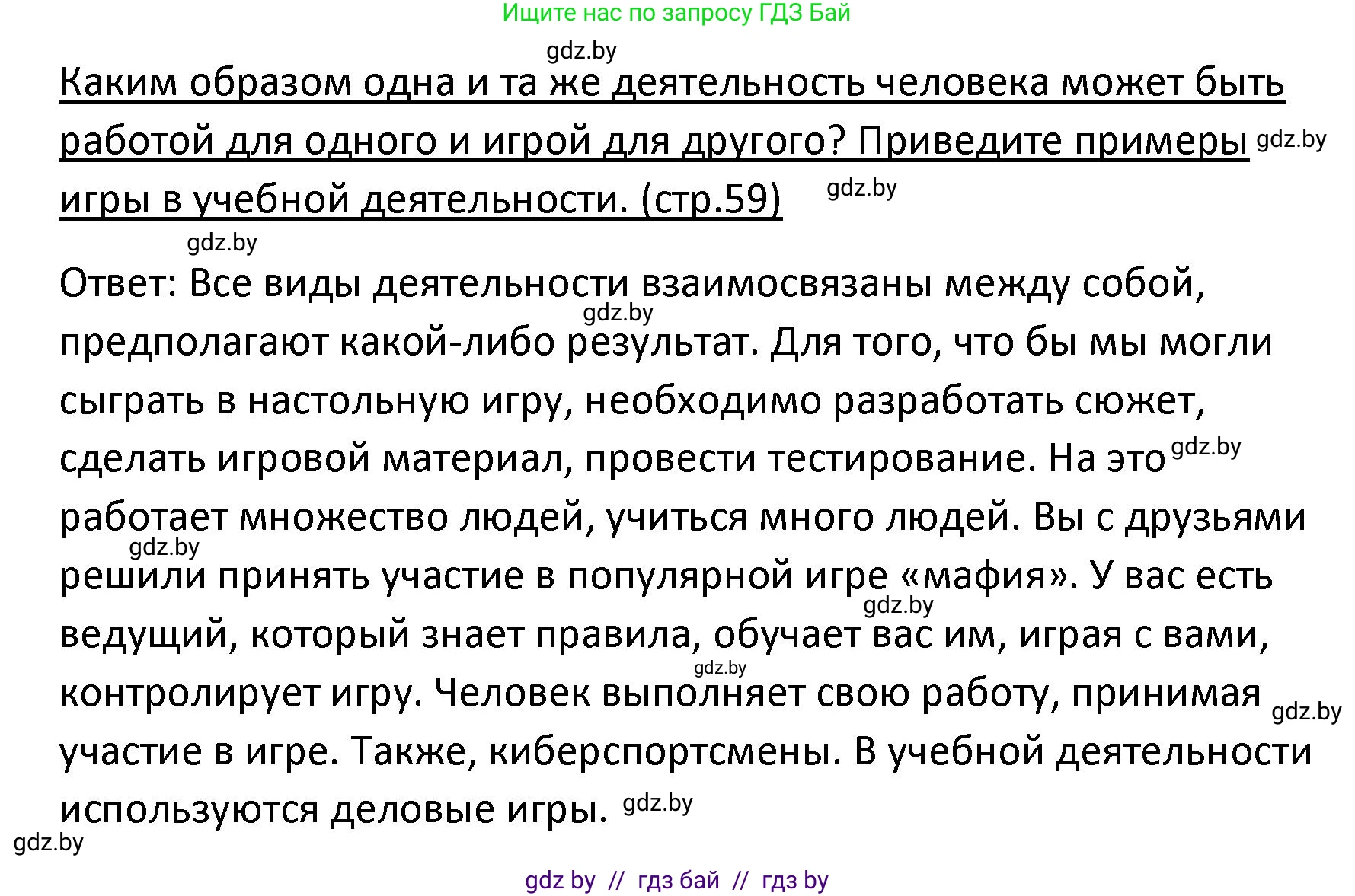 Обществоведение, 9 класс Учебник, авторы: Данилов Александр Николаевич, Полейко Елена Александровна, Кушнер Надежда Васильевна, Бернат Ирина Петровна, Белов А А, Кизима С А, Клецкова И М, Легчилин А А, Солодухо А С, Рубанов А В, издательство Адукацыя i выхаванне, Минск, 2019, жёлтого цвета, страница 59, Решение