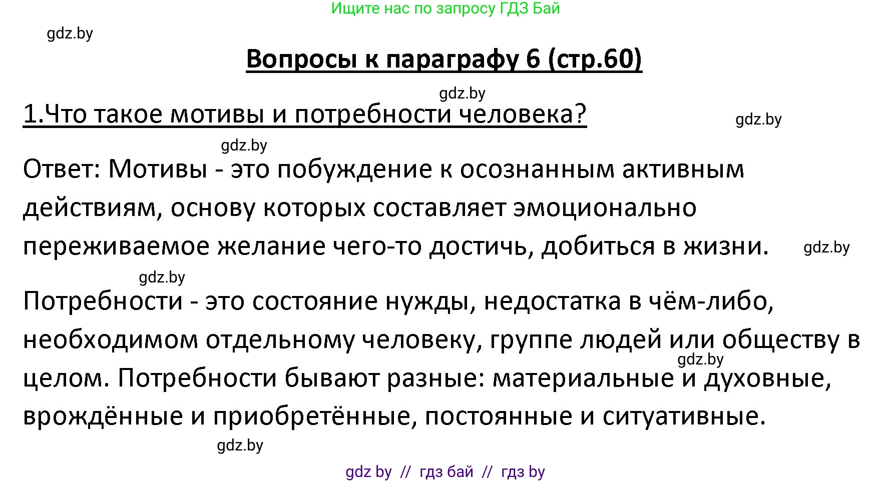 Обществоведение, 9 класс Учебник, авторы: Данилов Александр Николаевич, Полейко Елена Александровна, Кушнер Надежда Васильевна, Бернат Ирина Петровна, Белов А А, Кизима С А, Клецкова И М, Легчилин А А, Солодухо А С, Рубанов А В, издательство Адукацыя i выхаванне, Минск, 2019, жёлтого цвета, страница 60, номер 1, Решение