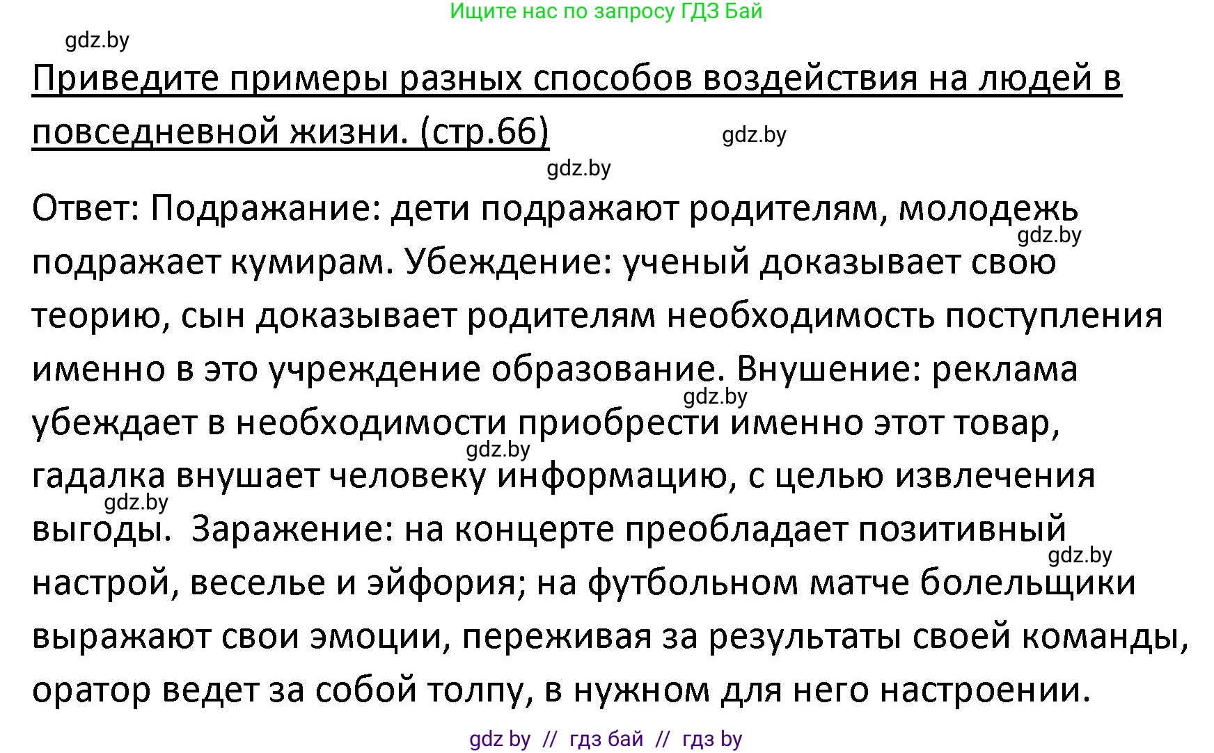 Обществоведение, 9 класс Учебник, авторы: Данилов Александр Николаевич, Полейко Елена Александровна, Кушнер Надежда Васильевна, Бернат Ирина Петровна, Белов А А, Кизима С А, Клецкова И М, Легчилин А А, Солодухо А С, Рубанов А В, издательство Адукацыя i выхаванне, Минск, 2019, жёлтого цвета, страница 66, Решение