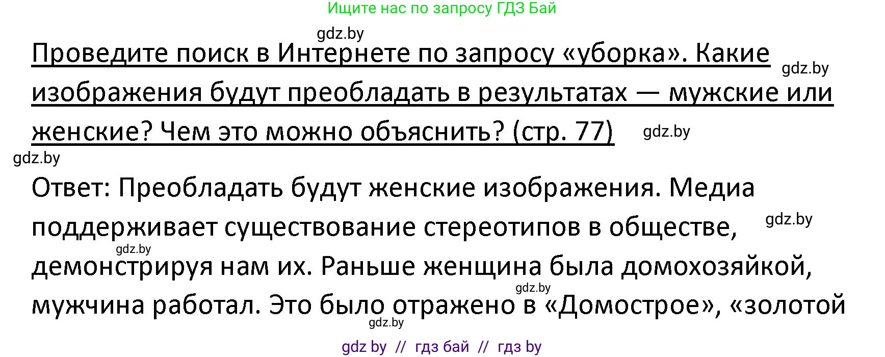 Обществоведение, 9 класс Учебник, авторы: Данилов Александр Николаевич, Полейко Елена Александровна, Кушнер Надежда Васильевна, Бернат Ирина Петровна, Белов А А, Кизима С А, Клецкова И М, Легчилин А А, Солодухо А С, Рубанов А В, издательство Адукацыя i выхаванне, Минск, 2019, жёлтого цвета, страница 77, Решение