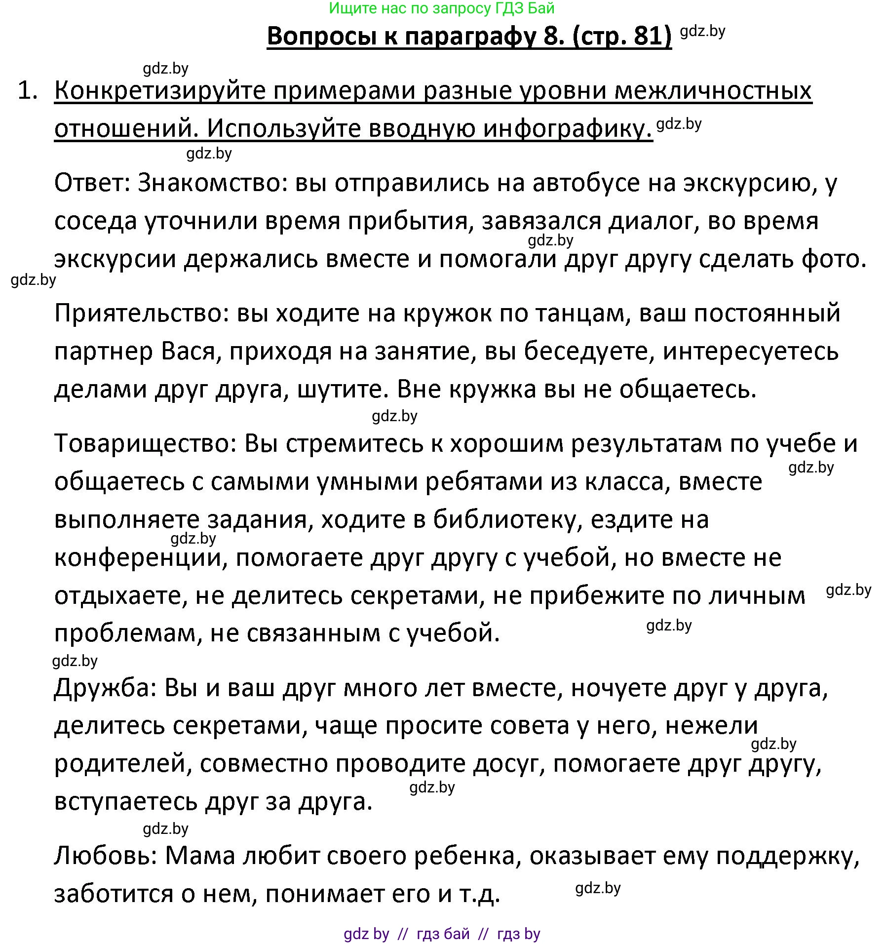 Обществоведение, 9 класс Учебник, авторы: Данилов Александр Николаевич, Полейко Елена Александровна, Кушнер Надежда Васильевна, Бернат Ирина Петровна, Белов А А, Кизима С А, Клецкова И М, Легчилин А А, Солодухо А С, Рубанов А В, издательство Адукацыя i выхаванне, Минск, 2019, жёлтого цвета, страница 81, номер 1, Решение