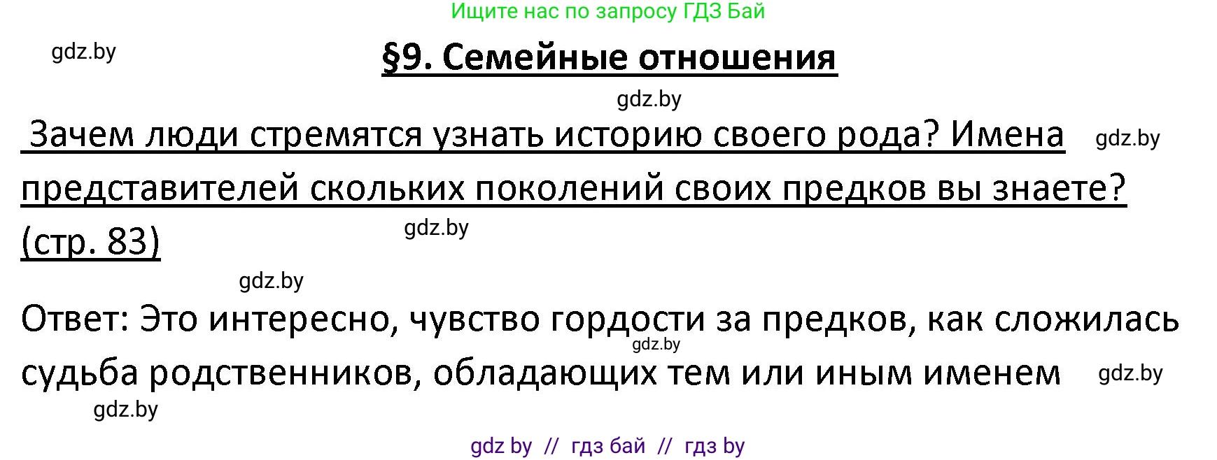 Обществоведение, 9 класс Учебник, авторы: Данилов Александр Николаевич, Полейко Елена Александровна, Кушнер Надежда Васильевна, Бернат Ирина Петровна, Белов А А, Кизима С А, Клецкова И М, Легчилин А А, Солодухо А С, Рубанов А В, издательство Адукацыя i выхаванне, Минск, 2019, жёлтого цвета, страница 83, Решение