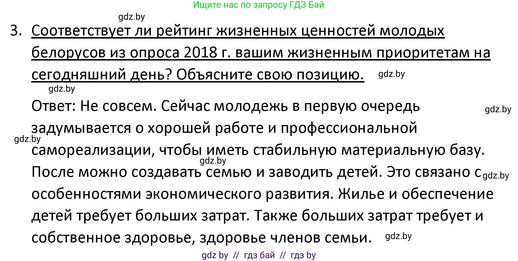 Обществоведение, 9 класс Учебник, авторы: Данилов Александр Николаевич, Полейко Елена Александровна, Кушнер Надежда Васильевна, Бернат Ирина Петровна, Белов А А, Кизима С А, Клецкова И М, Легчилин А А, Солодухо А С, Рубанов А В, издательство Адукацыя i выхаванне, Минск, 2019, жёлтого цвета, страница 89, номер 3, Решение