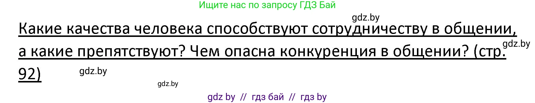 Обществоведение, 9 класс Учебник, авторы: Данилов Александр Николаевич, Полейко Елена Александровна, Кушнер Надежда Васильевна, Бернат Ирина Петровна, Белов А А, Кизима С А, Клецкова И М, Легчилин А А, Солодухо А С, Рубанов А В, издательство Адукацыя i выхаванне, Минск, 2019, жёлтого цвета, страница 92, Решение