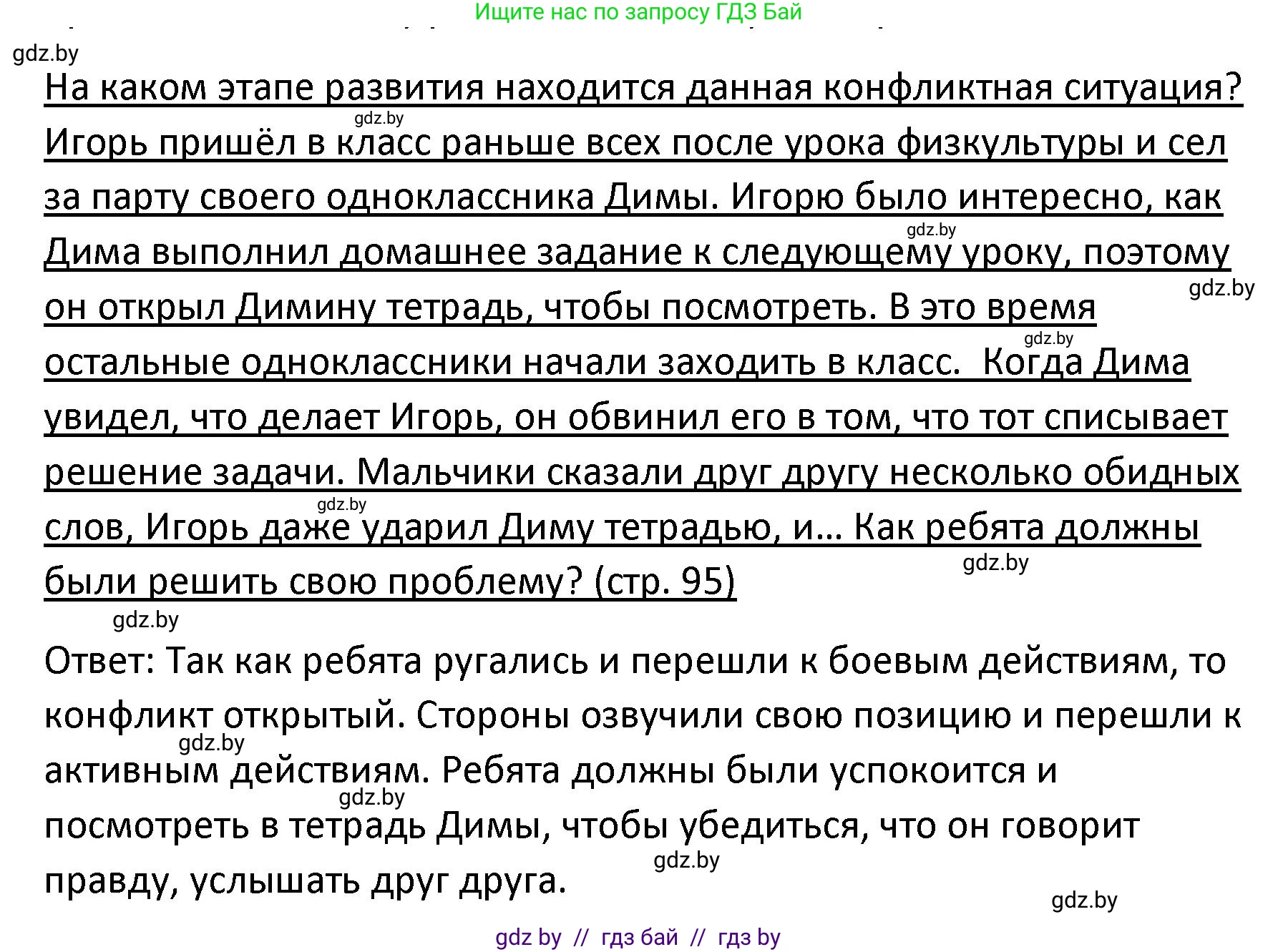 Обществоведение, 9 класс Учебник, авторы: Данилов Александр Николаевич, Полейко Елена Александровна, Кушнер Надежда Васильевна, Бернат Ирина Петровна, Белов А А, Кизима С А, Клецкова И М, Легчилин А А, Солодухо А С, Рубанов А В, издательство Адукацыя i выхаванне, Минск, 2019, жёлтого цвета, страница 95, Решение