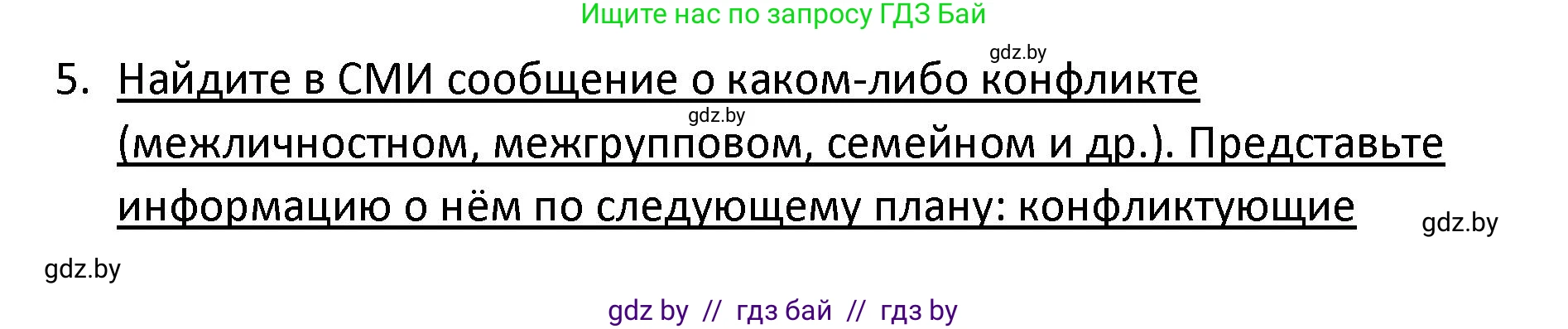 Обществоведение, 9 класс Учебник, авторы: Данилов Александр Николаевич, Полейко Елена Александровна, Кушнер Надежда Васильевна, Бернат Ирина Петровна, Белов А А, Кизима С А, Клецкова И М, Легчилин А А, Солодухо А С, Рубанов А В, издательство Адукацыя i выхаванне, Минск, 2019, жёлтого цвета, страница 105, номер 5, Решение
