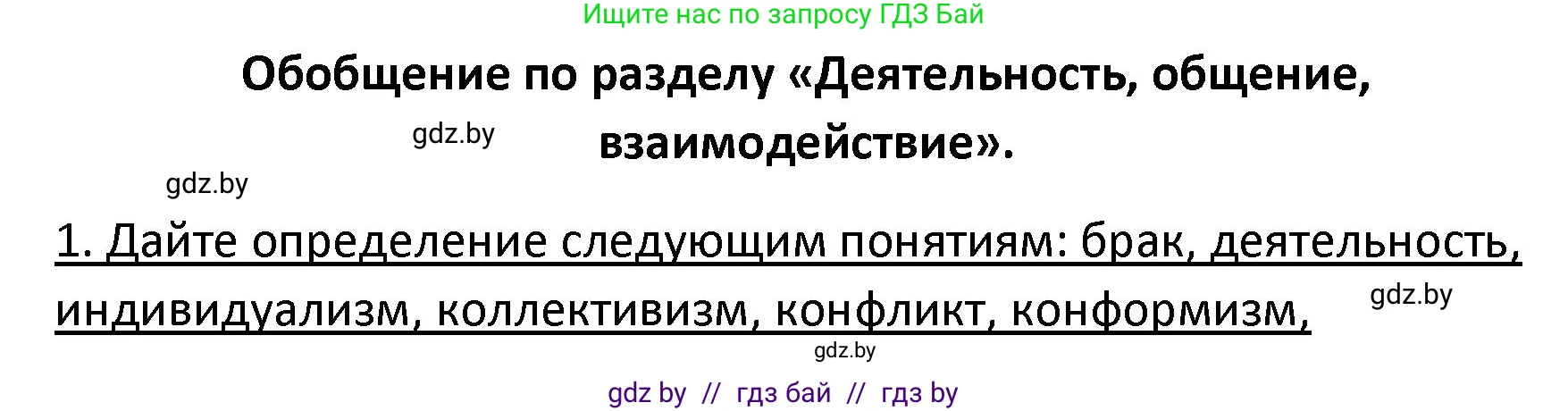 Обществоведение, 9 класс Учебник, авторы: Данилов Александр Николаевич, Полейко Елена Александровна, Кушнер Надежда Васильевна, Бернат Ирина Петровна, Белов А А, Кизима С А, Клецкова И М, Легчилин А А, Солодухо А С, Рубанов А В, издательство Адукацыя i выхаванне, Минск, 2019, жёлтого цвета, страница 106, номер 1, Решение