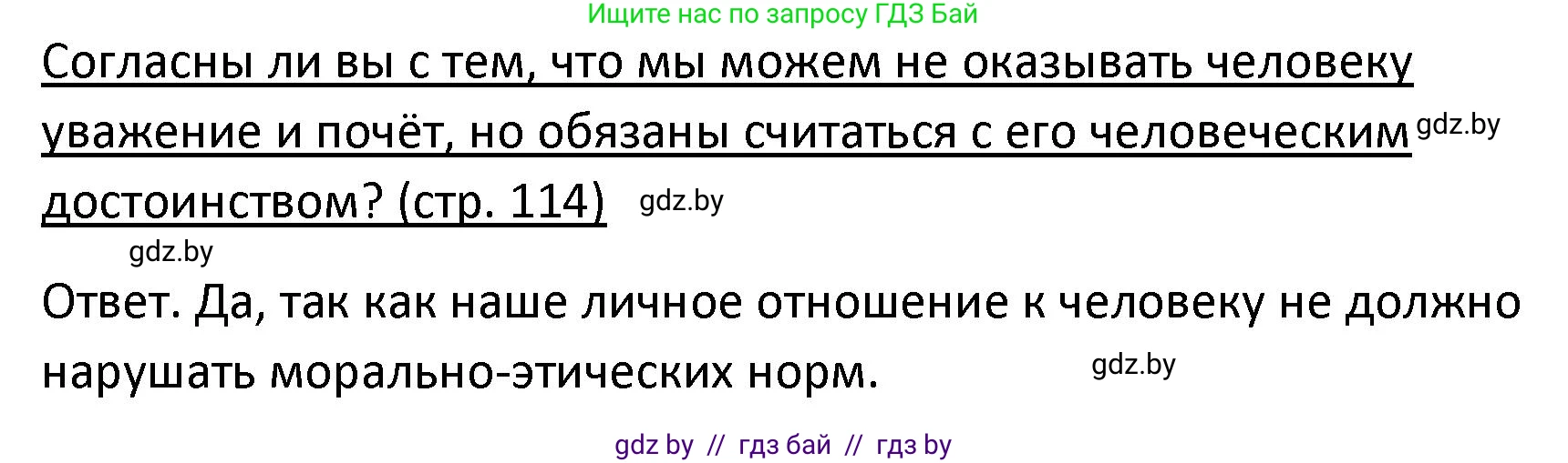 Обществоведение, 9 класс Учебник, авторы: Данилов Александр Николаевич, Полейко Елена Александровна, Кушнер Надежда Васильевна, Бернат Ирина Петровна, Белов А А, Кизима С А, Клецкова И М, Легчилин А А, Солодухо А С, Рубанов А В, издательство Адукацыя i выхаванне, Минск, 2019, жёлтого цвета, страница 114, Решение
